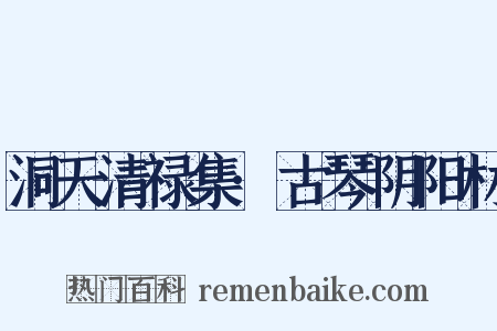 洞天清禄集·古琴阴阳材是什么意思的图片